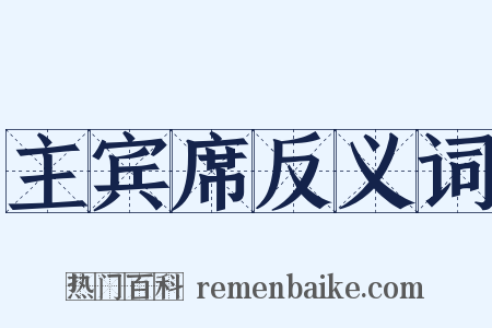 主宾席反义词是什么意思的图片